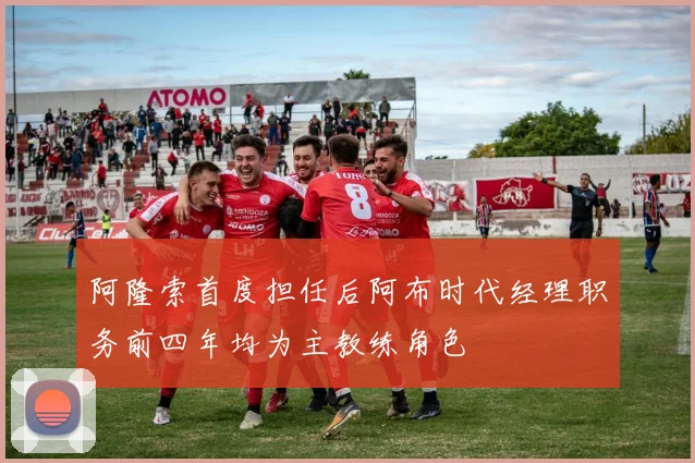 阿隆索首度担任后阿布时代经理职务前四年均为主教练角色