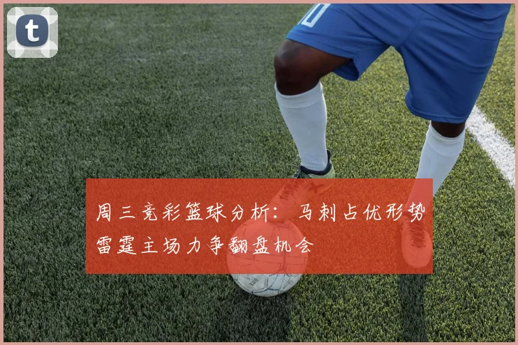 周三竞彩篮球分析：马刺占优形势雷霆主场力争翻盘机会